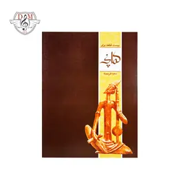 خرید و قیمت کتاب بیست قطعه برای کمانچه بهترین کیفیت و ارسال رایگان - دلشاد موزیک