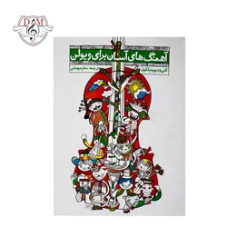 خرید و قیمت کتاب آهنگ‌های آسان برای ویولن کَتی و دیوید بِلَکوِل جلد اول و دوم بهترین کیفیت و ارسال رایگان - دلشاد موزیک