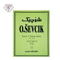 خرید و قیمت کتاب شوچیک مکتب تکنیک آرشه کشی جلد اول بهترین کیفیت و ارسال رایگان - دلشاد موزیک