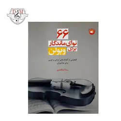 خرید و قیمت کتاب ۶۶ نوای ماندگار برای ویولن رضا اسکندری بهترین کیفیت و ارسال رایگان - دلشاد موزیک