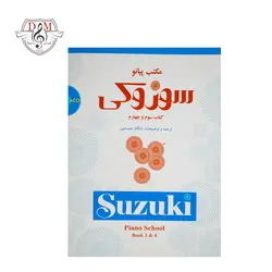 خرید و قیمت کتاب سوزوکی مکتب پیانو جلد سوم و چهارم بهترین کیفیت و ارسال رایگان - دلشاد موزیک
