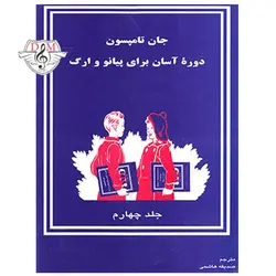 کتاب دوره آسان برای پیانو و ارگ جلد چهارم: بررسی مشخصات و قیمت خرید کتاب دوره آسان برای پیانو و ارگ جلد چهارم - دلشاد موزیک