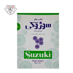 خرید و قیمت کتاب سوزوکی مکتب پیانو جلد اول و دوم بهترین کیفیت و ارسال رایگان - دلشاد موزیک