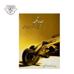 خرید و قیمت هجده قطعه پیش درآمد برای ویولن لطف الله مفخم پایان انتشارات سرود بهترین کیفیت و ارسال رایگان - دلشاد موزیک