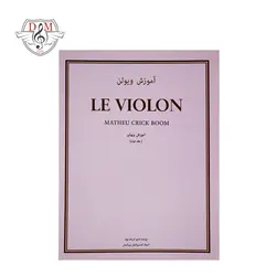 خرید و قیمت کتاب آموزش ویولن Le Violon جلد دوم بهترین کیفیت و ارسال رایگان - دلشاد موزیک