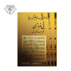خرید و قیمت آموزش ردیف موسیقی ایرانی نی نوازی و کلیه سازهای زهی بهترین کیفیت و ارسال رایگان - دلشاد موزیک