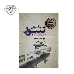 خرید و قیمت کتاب آموزش تنبور یاشار بهنود جلد اول بهترین کیفیت و ارسال رایگان - دلشاد موزیک