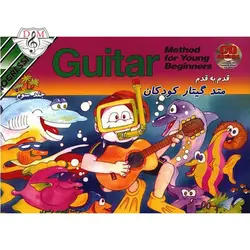 کتاب قدم به قدم متد گیتار کودکان (جلد سوم): بررسی مشخصات و قیمت خرید کتاب قدم به قدم متد گیتار کودکان (جلد سوم) - دلشاد موزیک