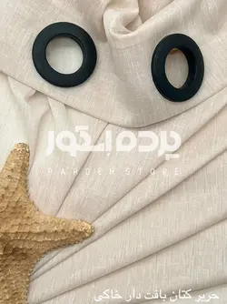 حریر کتان بافت دار خاکی