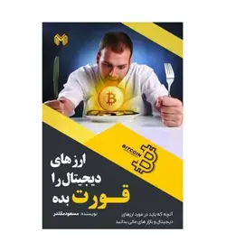 خرید کتاب ارزهای دیجیتال را قورت بده تألیف مسعود مقتدر