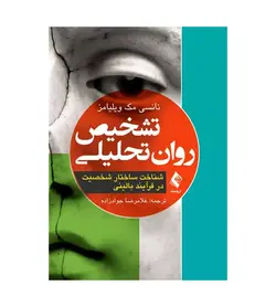 خرید کتاب تشخیص روان تحلیلی نانسی مک ویلیامز با تخفیف