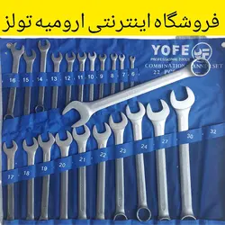 آچار یکسررینگی YOFE، (یوفه) 22 پارچه