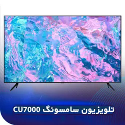 تلویزیون سامسونگ 75CU7000 سری 2023 * قیمت تلویزیون 75CU7000