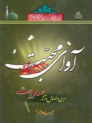 آوای محبت سیری در فضائل و آثار صلوات