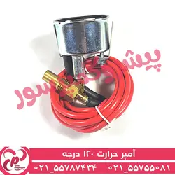 آمپر حرارت 120 درجه