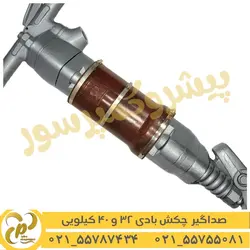 صداگیر اگزوز چکش 32 و 40 کیلویی