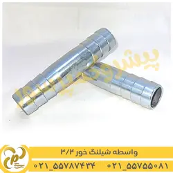 واسطه شیلنگ خور 3/4