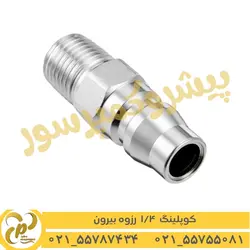 کوپلینگ ۱/۴ رزوه بیرون