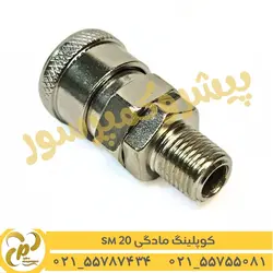 کوپلینگ مادگی رزوه بیرون SM20