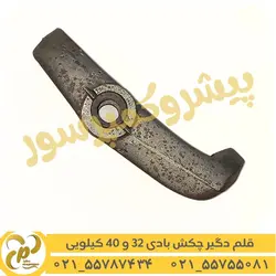 قلم گیر چکش بادی 32 و 40 کیلویی