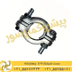 بست شیلنگ 3/4 چهارتکه