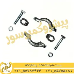 بست شیلنگ 3/4 چهارتکه