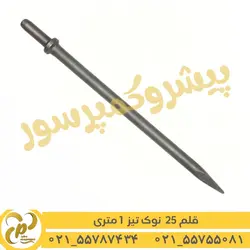 قلم ته گرد 25 نوک تیز 1 متری