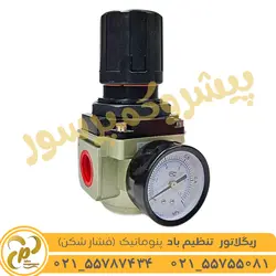 رگلاتور پنوماتیک تنظیم فشار هوا