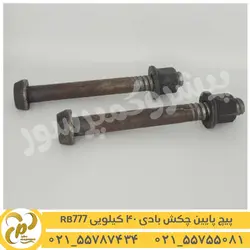پیچ پایین چکش بادی 40 کیلویی