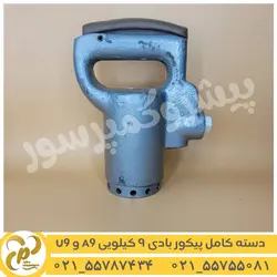 دسته کامل پیکور بادی 9 کیلویی A9