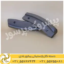 دسته گاز پیکور بادی