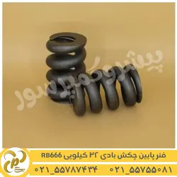 فنر پایین چکش باد 32 کیلویی