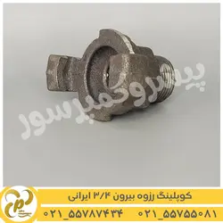 کوپلینگ رزوه بیرون 3/4 ایرانی
