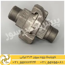 کوپلینگ رزوه بیرون 3/4 ایرانی