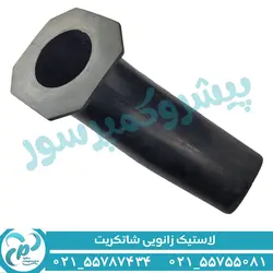 لاستیک زانویی شاتکریت