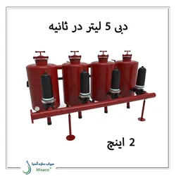 فیلتراسیون آبیاری با دبی 5 لیتر در ثانیه