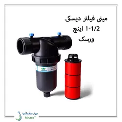 مینی فیلتر دیسکی ½-1 اینچ ورسک