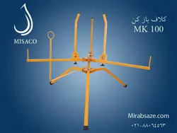 کلاف بازکن MK100