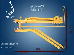 کلاف بازکن MK100
