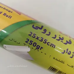 کیسه فریزر رولی 250 گرمی خانه ما