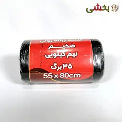 کیسه زباله نیم کیلویی خانه ما