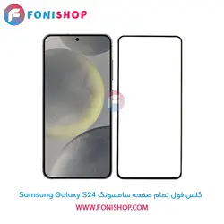 گلس فول تمام صفحه سامسونگ Samsung Galaxy S24