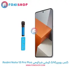 گلس یووی(UV) شیائومی Xiaomi Redmi Note 13 Pro Plus