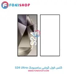 گلس فول سامسونگ Samsung Galaxy S24 Ultra