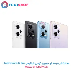 محافظ لنز شیشه ای دوربین شیائومی Xiaomi Redmi Note 12 Pro
