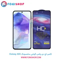 گلس HD Plus سامسونگ Samsung Galaxy A55