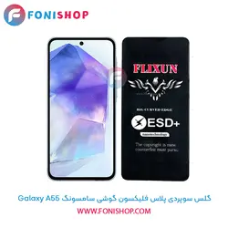 گلس سوپردی پلاس فلیکسون سامسونگ Samsung Galaxy A55
