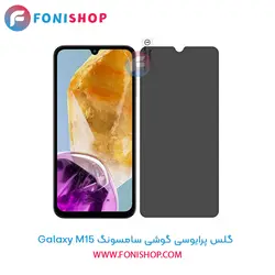 گلس پرایوسی سامسونگ Samsung Galaxy M15