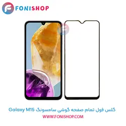 گلس فول تمام صفحه سامسونگ Samsung Galaxy M15
