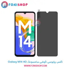 گلس پرایوسی سامسونگ Samsung Galaxy M14 4G